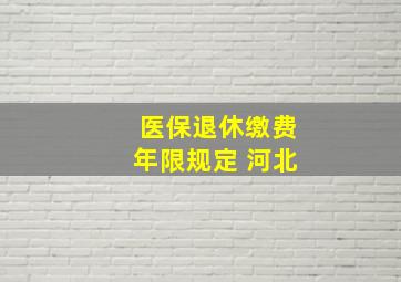 医保退休缴费年限规定 河北